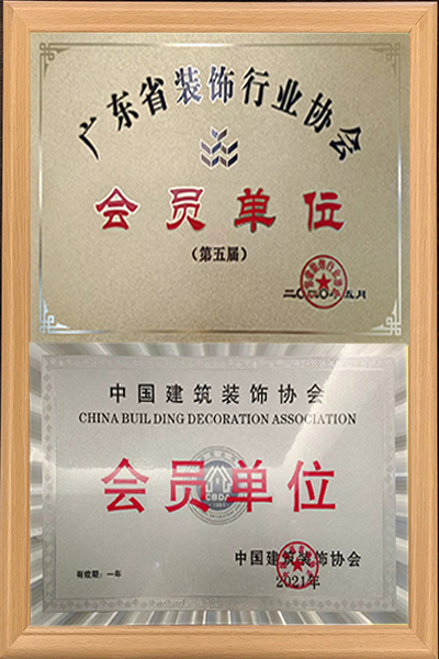 中國(guó)裝飾協(xié)會(huì)會(huì)員