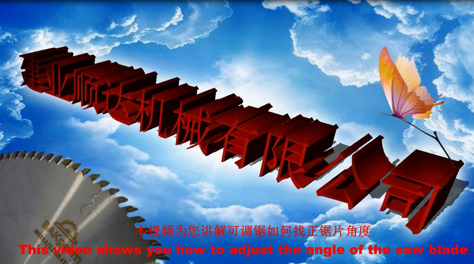 生鐵座可調(diào)鋸，鋸片角度找正